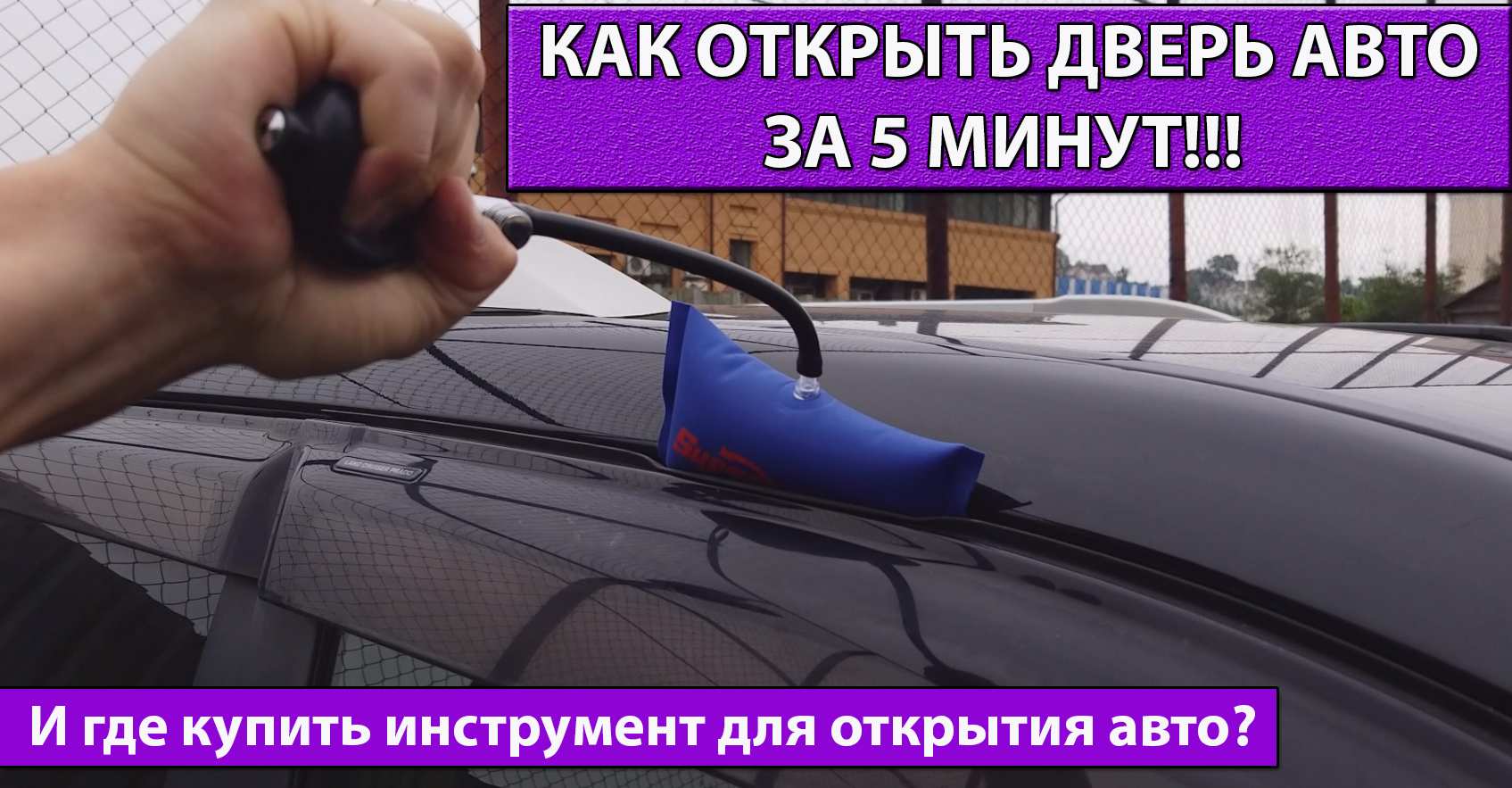 Как открыть дверь авто за 5 минут? Вскрытие любой машины! | | SeaVideo.RU