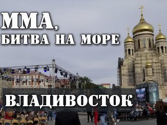 ММА Битва на Море, Владивосток