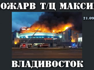 Пожар торговый центра Максим, Владивосток