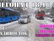 18.11.19 Снегопад Владивосток.. Причина пробки от Седанки до Центра.
